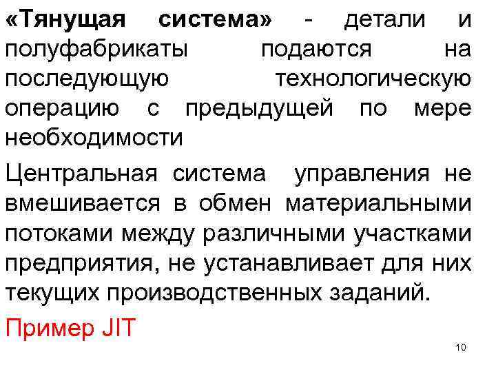  «Тянущая система» детали и полуфабрикаты подаются на последующую технологическую операцию с предыдущей по