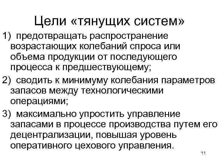 Цели «тянущих систем» 1) предотвращать распространение возрастающих колебаний спроса или объема продукции от последующего