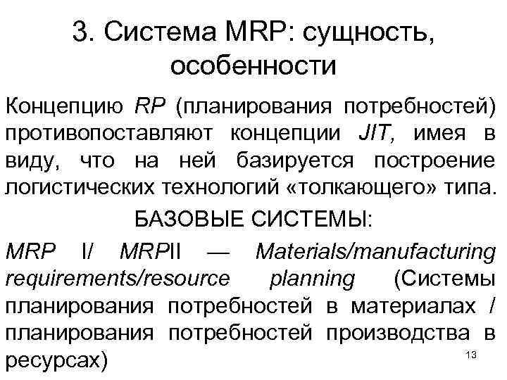 3. Система MRP: сущность, особенности Концепцию RP (планирования потребностей) противопоставляют концепции JIT, имея в
