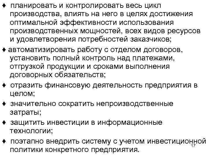 ♦ планировать и контролировать весь цикл производства, влиять на него в целях достижения оптимальной