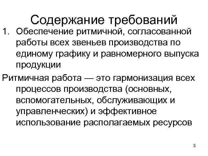 Содержание требований 1. Обеспечение ритмичной, согласованной работы всех звеньев производства по единому графику и