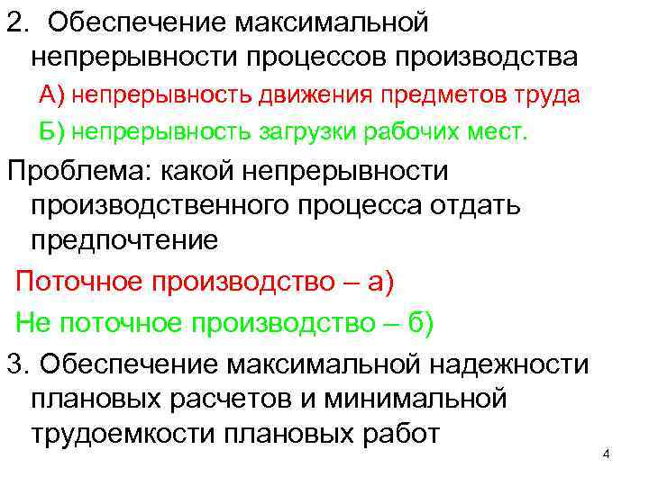 2. Обеспечение максимальной непрерывности процессов производства А) непрерывность движения предметов труда Б) непрерывность загрузки