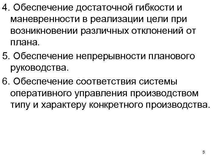 4. Обеспечение достаточной гибкости и маневренности в реализации цели при возникновении различных отклонений от