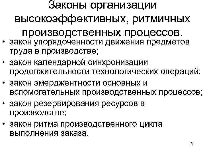Законы организации высокоэффективных, ритмичных производственных процессов. • закон упорядоченности движения предметов труда в производстве;