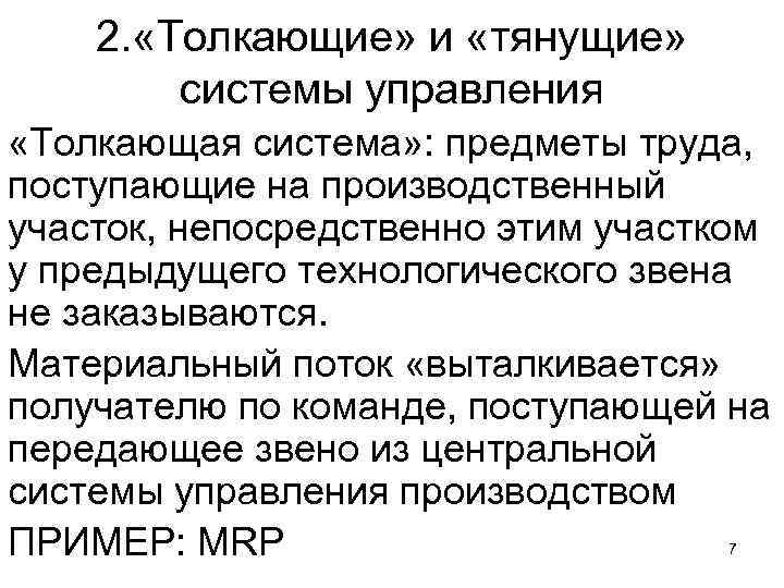 2. «Толкающие» и «тянущие» системы управления «Толкающая система» : предметы труда, поступающие на производственный