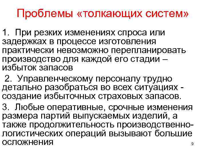Проблемы «толкающих систем» 1. При резких изменениях спроса или задержках в процессе изготовления практически