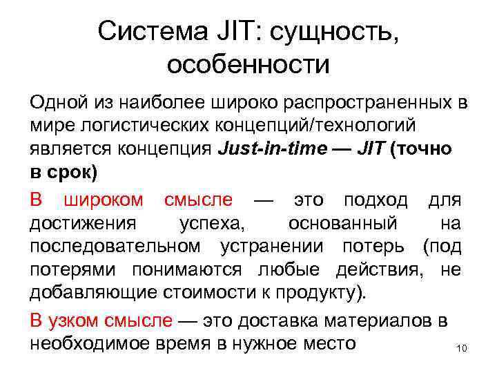 Система JIT: сущность, особенности Одной из наиболее широко распространенных в мире логистических концепций/технологий является