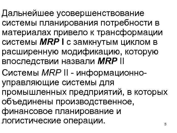 Дальнейшее усовершенствование системы планирования потребности в материалах привело к трансформации системы MRP I с