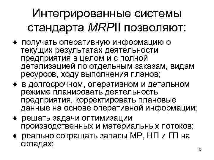 Интегрированные системы стандарта MRPII позволяют: ♦ получать оперативную информацию о текущих результатах деятельности предприятия
