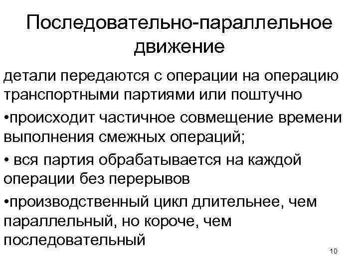 Последовательно параллельное движение детали передаются с операции на операцию транспортными партиями или поштучно •