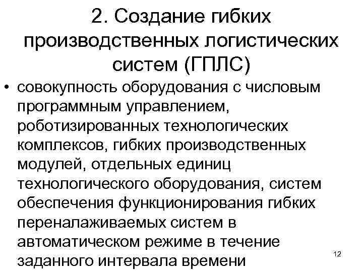 2. Создание гибких производственных логистических систем (ГПЛС) • совокупность оборудования с числовым программным управлением,