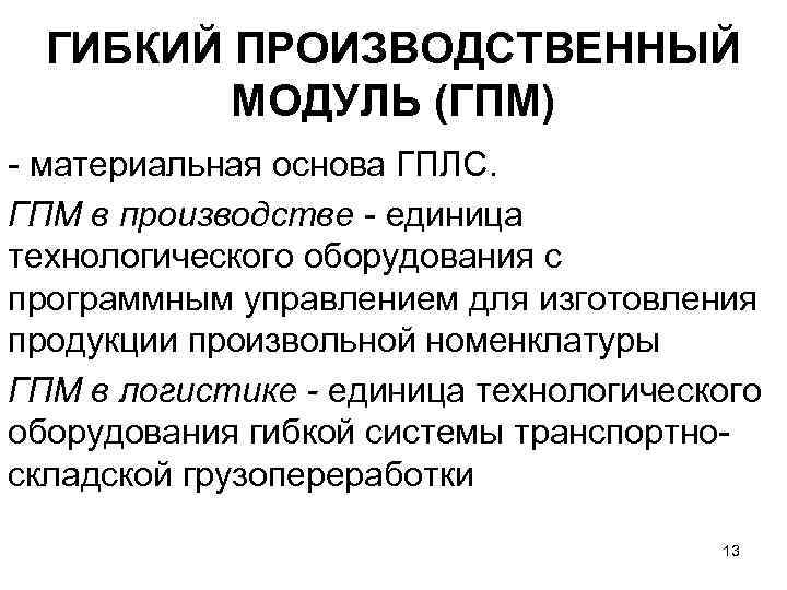 ГИБКИЙ ПРОИЗВОДСТВЕННЫЙ МОДУЛЬ (ГПМ) материальная основа ГПЛС. ГПМ в производстве единица технологического оборудования с