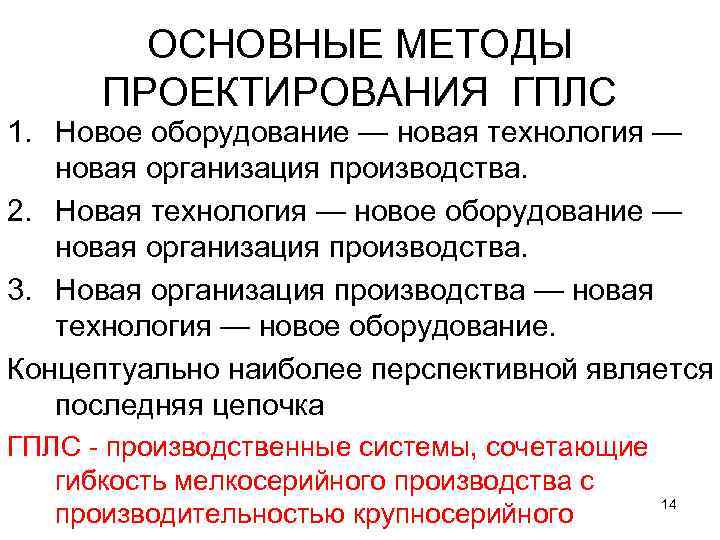 ОСНОВНЫЕ МЕТОДЫ ПРОЕКТИРОВАНИЯ ГПЛС 1. Новое оборудование — новая технология — новая организация производства.