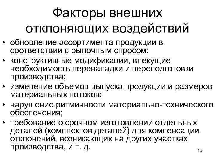 Факторы внешних отклоняющих воздействий • обновление ассортимента продукции в соответствии с рыночным спросом; •