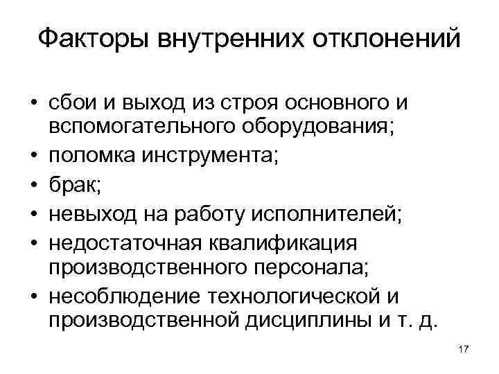 Факторы внутренних отклонений • сбои и выход из строя основного и вспомогательного оборудования; •