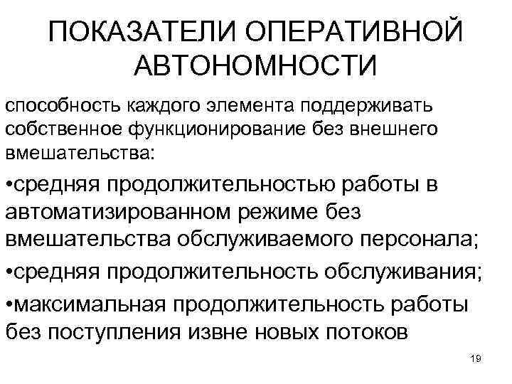 ПОКАЗАТЕЛИ ОПЕРАТИВНОЙ АВТОНОМНОСТИ способность каждого элемента поддерживать собственное функционирование без внешнего вмешательства: • средняя