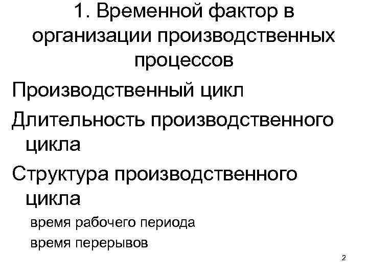 1. Временной фактор в организации производственных процессов Производственный цикл Длительность производственного цикла Структура производственного