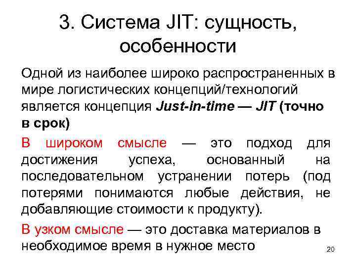 3. Система JIT: сущность, особенности Одной из наиболее широко распространенных в мире логистических концепций/технологий