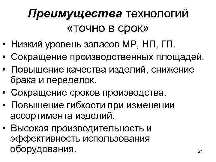 Преимущества технологий «точно в срок» • Низкий уровень запасов МР, НП, ГП. • Сокращение