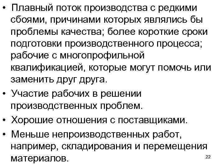  • Плавный поток производства с редкими сбоями, причинами которых являлись бы проблемы качества;