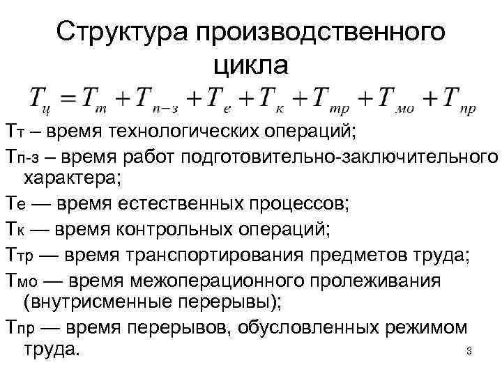 Структура производственного цикла Тт – время технологических операций; Тп з – время работ подготовительно