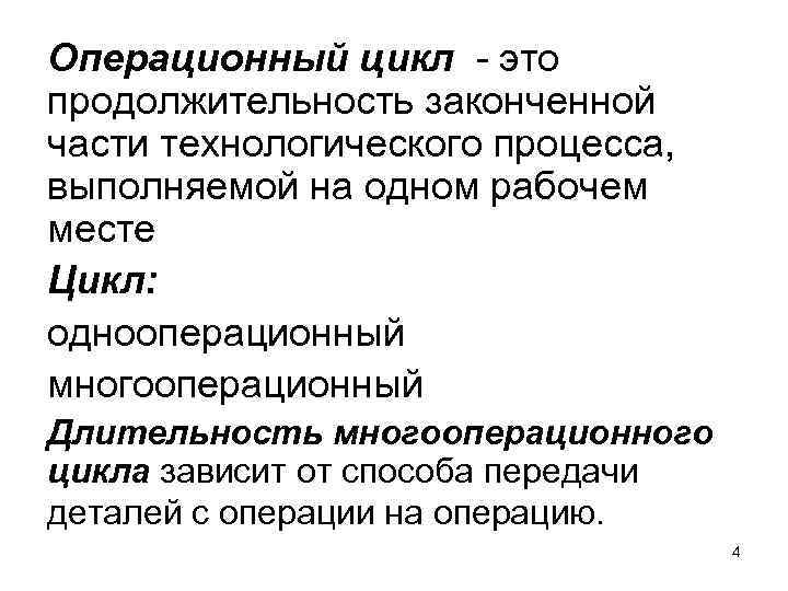 Операционный цикл это продолжительность законченной части технологического процесса, выполняемой на одном рабочем месте Цикл: