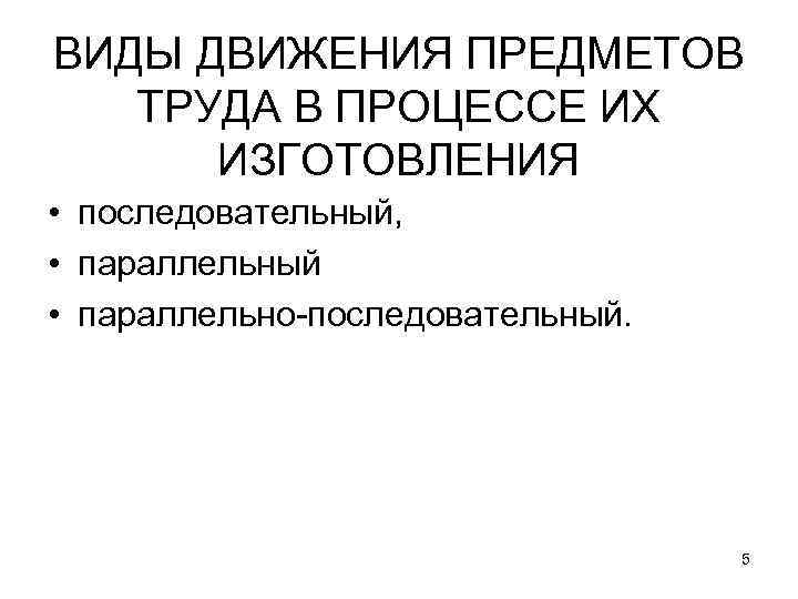 ВИДЫ ДВИЖЕНИЯ ПРЕДМЕТОВ ТРУДА В ПРОЦЕССЕ ИХ ИЗГОТОВЛЕНИЯ • последовательный, • параллельный • параллельно