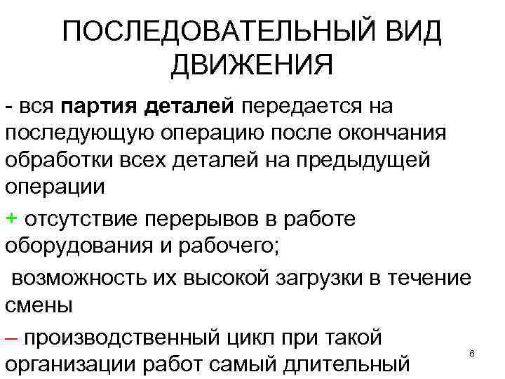 ПОСЛЕДОВАТЕЛЬНЫЙ ВИД ДВИЖЕНИЯ вся партия деталей передается на последующую операцию после окончания обработки всех