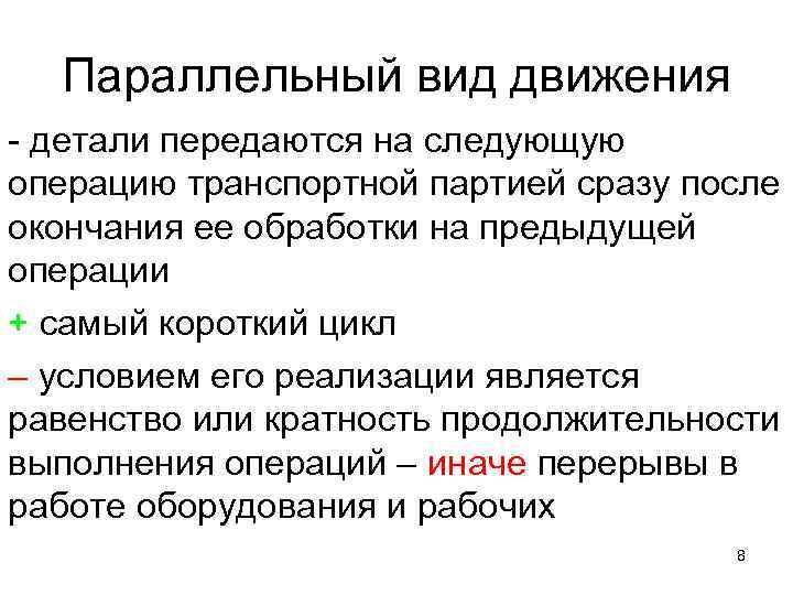 Параллельный вид движения детали передаются на следующую операцию транспортной партией сразу после окончания ее