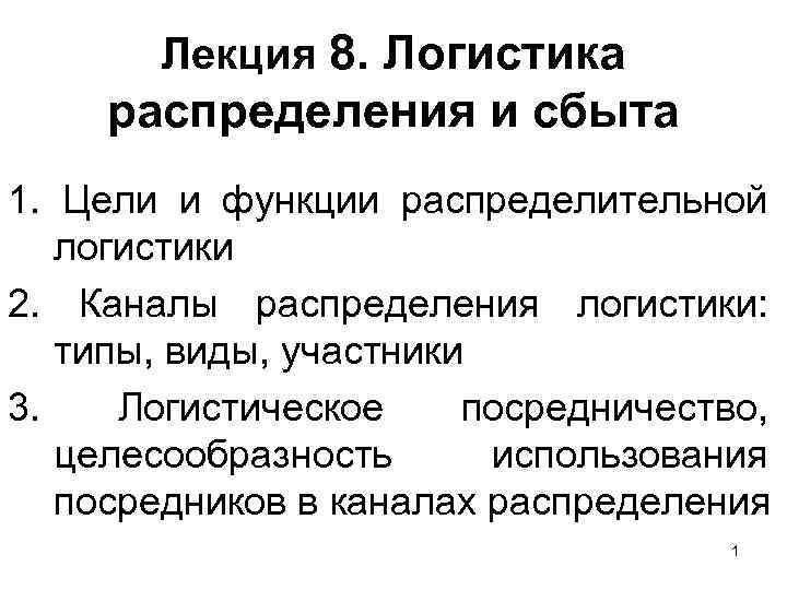 Лекция 8. Логистика распределения и сбыта 1. Цели и функции распределительной логистики 2. Каналы