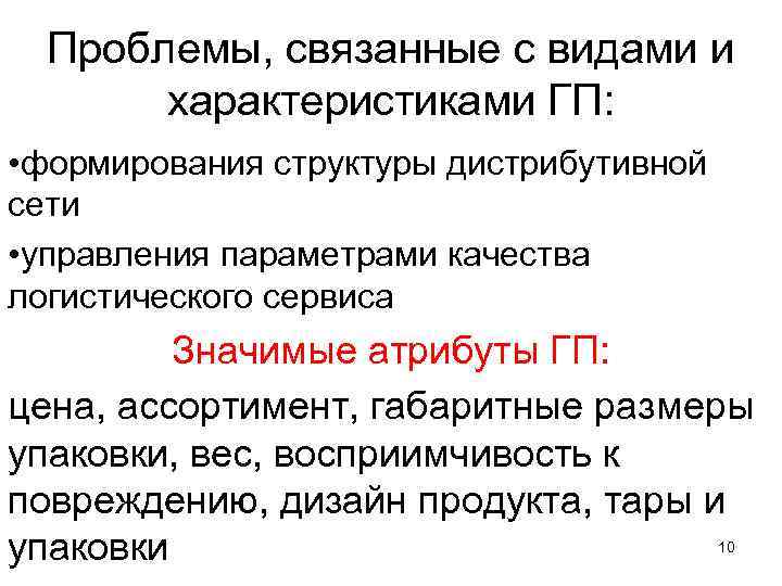 Проблемы, связанные с видами и характеристиками ГП: • формирования структуры дистрибутивной сети • управления