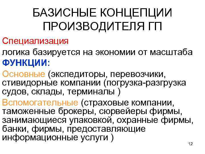 БАЗИСНЫЕ КОНЦЕПЦИИ ПРОИЗВОДИТЕЛЯ ГП Специализация логика базируется на экономии от масштаба ФУНКЦИИ: Основные (экспедиторы,