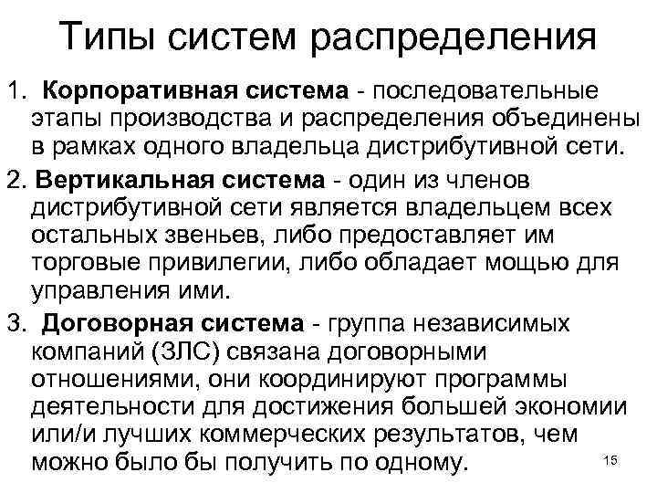 Типы систем распределения 1. Корпоративная система последовательные этапы производства и распределения объединены в рамках