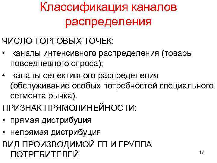 Классификация каналов распределения ЧИСЛО ТОРГОВЫХ ТОЧЕК: • каналы интенсивного распределения (товары повседневного спроса); •