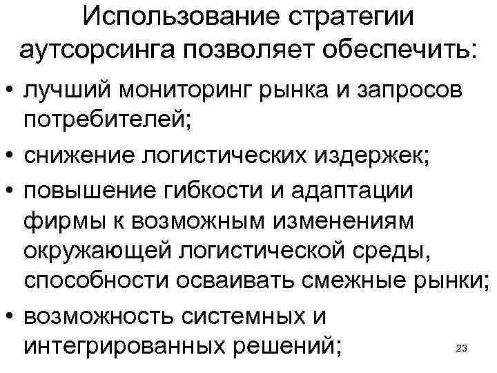Использование стратегии аутсорсинга позволяет обеспечить: • лучший мониторинг рынка и запросов потребителей; • снижение