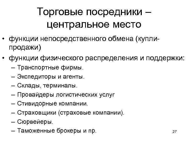 Торговые посредники – центральное место • функции непосредственного обмена (купли продажи) • функции физического