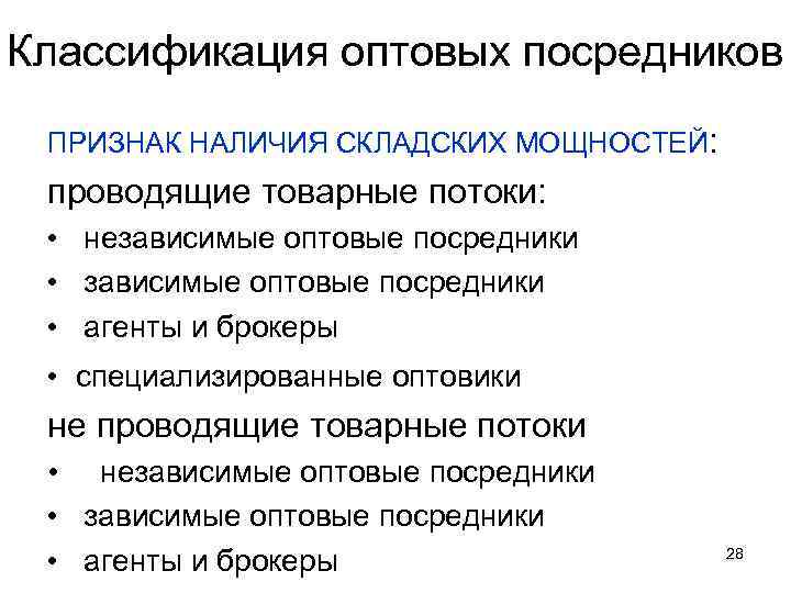 Классификация оптовых посредников ПРИЗНАК НАЛИЧИЯ СКЛАДСКИХ МОЩНОСТЕЙ: проводящие товарные потоки: • независимые оптовые посредники