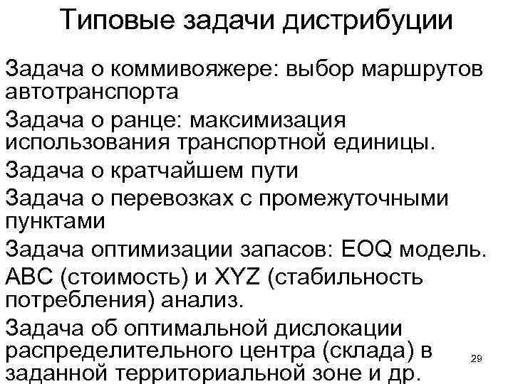 Типовые задачи дистрибуции Задача о коммивояжере: выбор маршрутов автотранспорта Задача о ранце: максимизация использования