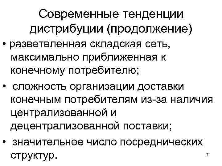 Современные тенденции дистрибуции (продолжение) • разветвленная складская сеть, максимально приближенная к конечному потребителю; •
