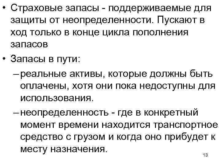  • Страховые запасы поддерживаемые для защиты от неопределенности. Пускают в ход только в