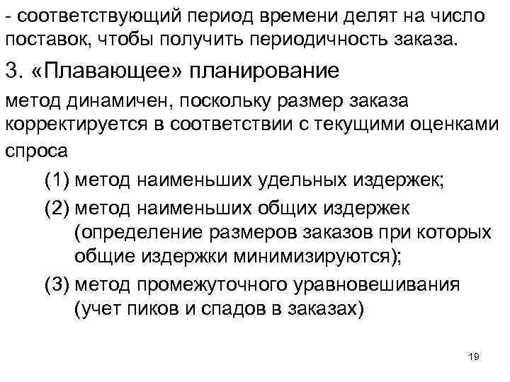  соответствующий период времени делят на число поставок, чтобы получить периодичность заказа. 3. «Плавающее»