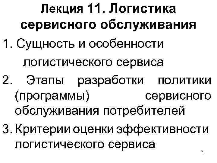 Лекция 11. Логистика сервисного обслуживания 1. Сущность и особенности логистического сервиса 2. Этапы разработки