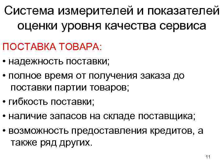 Система измерителей и показателей оценки уровня качества сервиса ПОСТАВКА ТОВАРА: • надежность поставки; •