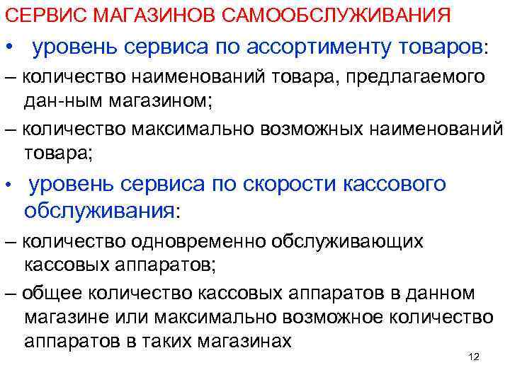 СЕРВИС МАГАЗИНОВ САМООБСЛУЖИВАНИЯ • уровень сервиса по ассортименту товаров: – количество наименований товара, предлагаемого