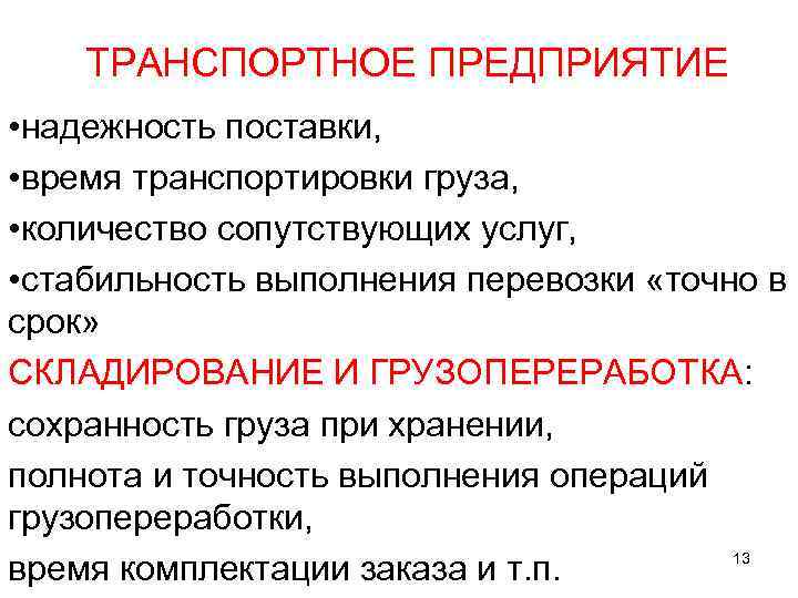 ТРАНСПОРТНОЕ ПРЕДПРИЯТИЕ • надежность поставки, • время транспортировки груза, • количество сопутствующих услуг, •