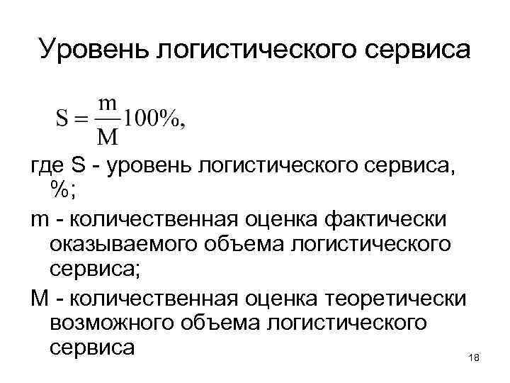 Уровень логистического сервиса где S уровень логистического сервиса, %; m количественная оценка фактически оказываемого