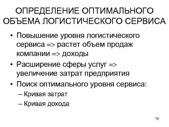 ОПРЕДЕЛЕНИЕ ОПТИМАЛЬНОГО ОБЪЕМА ЛОГИСТИЧЕСКОГО СЕРВИСА • Повышение уровня логистического сервиса растет объем продаж компании