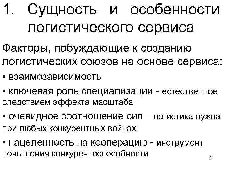 1. Сущность и особенности логистического сервиса Факторы, побуждающие к созданию логистических союзов на основе