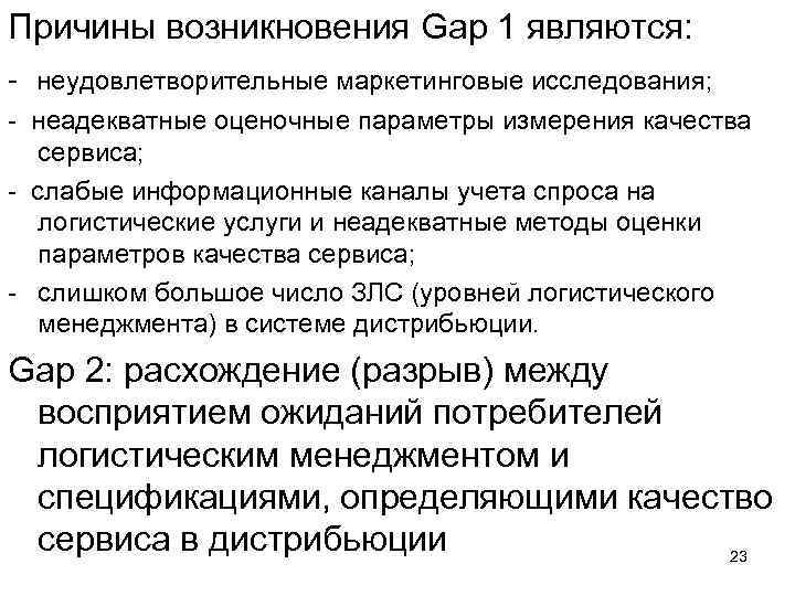 Причины возникновения Gap 1 являются: неудовлетворительные маркетинговые исследования; неадекватные оценочные параметры измерения качества сервиса;