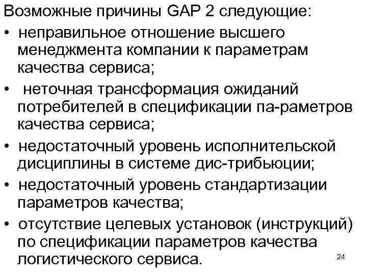 Возможные причины GAP 2 следующие: • неправильное отношение высшего менеджмента компании к параметрам качества